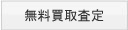 無料買取査定